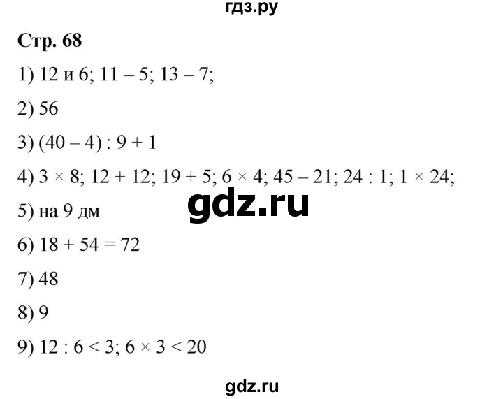ГДЗ по математике 2 класс Волкова проверочные работы  страницы - 68, Решебник 2023