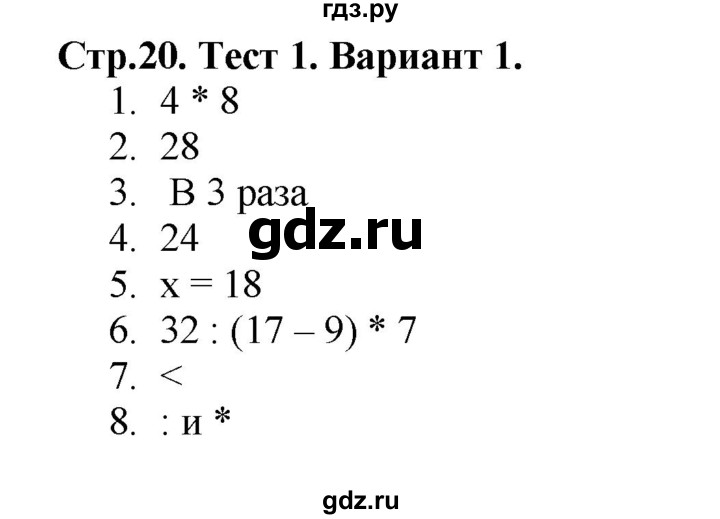 ГДЗ по математике 3 класс  Волкова проверочные работы  страницы - 20, Решебник №1 2014