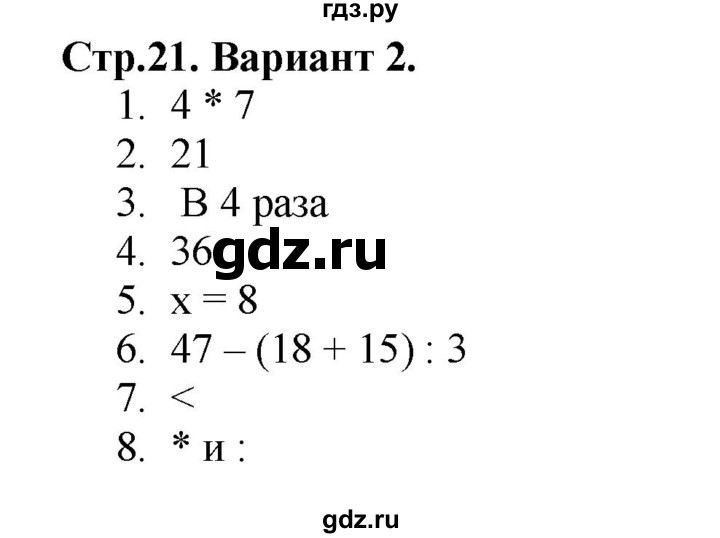 ГДЗ по математике 3 класс  Волкова проверочные работы  страницы - 21, Решебник №1 2014