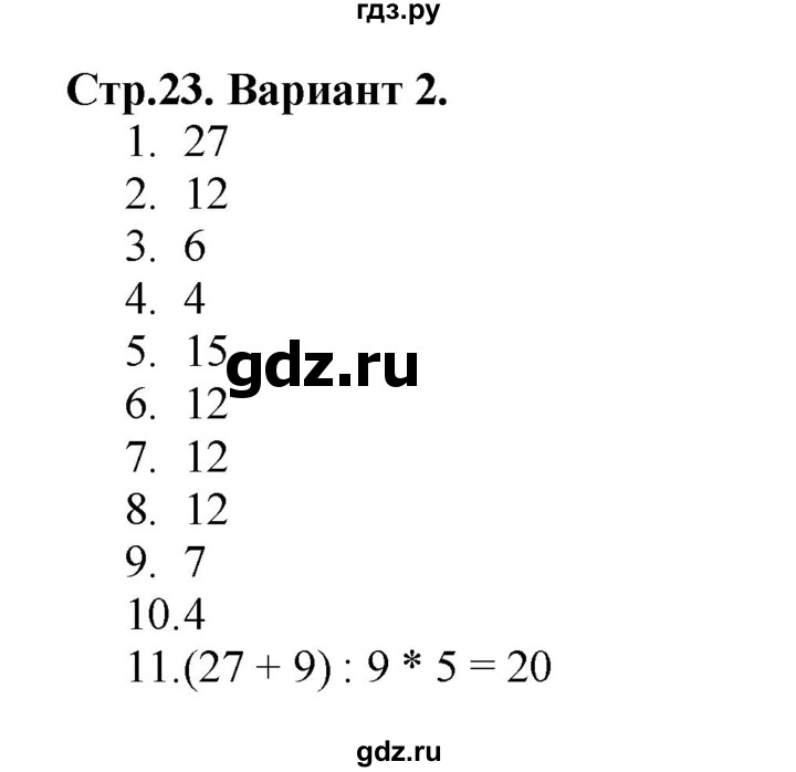 ГДЗ по математике 3 класс  Волкова проверочные работы  страницы - 23, Решебник №1 2014