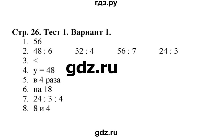ГДЗ по математике 3 класс  Волкова проверочные работы  страницы - 26, Решебник №1 2014