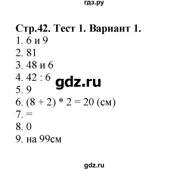ГДЗ по математике 3 класс  Волкова проверочные работы  страницы - 42, Решебник №1 2014
