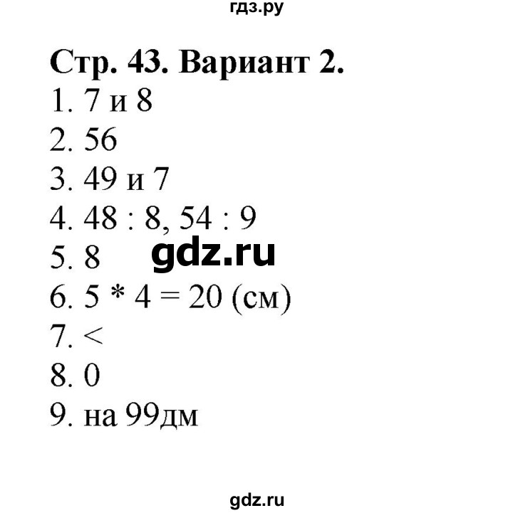 ГДЗ по математике 3 класс  Волкова проверочные работы  страницы - 43, Решебник №1 2014