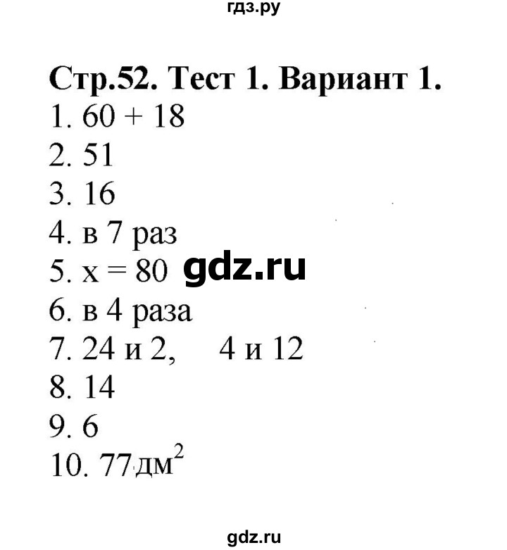 ГДЗ по математике 3 класс  Волкова проверочные работы  страницы - 52, Решебник №1 2014