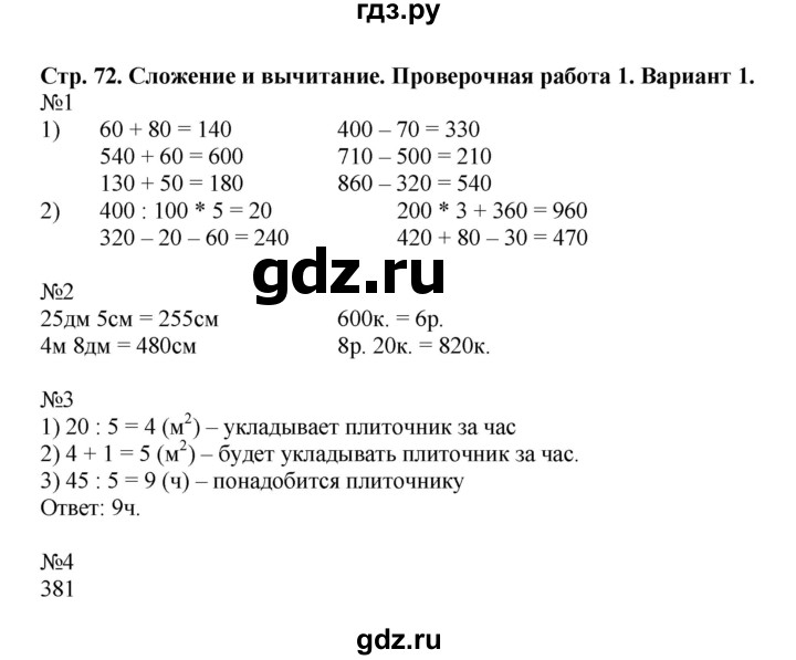 ГДЗ по математике 3 класс  Волкова проверочные работы  страницы - 72, Решебник №1 2014