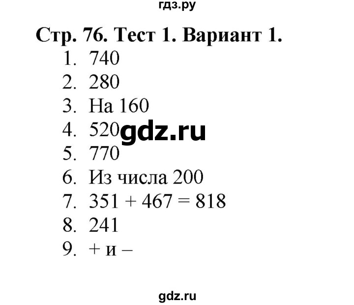 ГДЗ по математике 3 класс  Волкова проверочные работы  страницы - 76, Решебник №1 2014