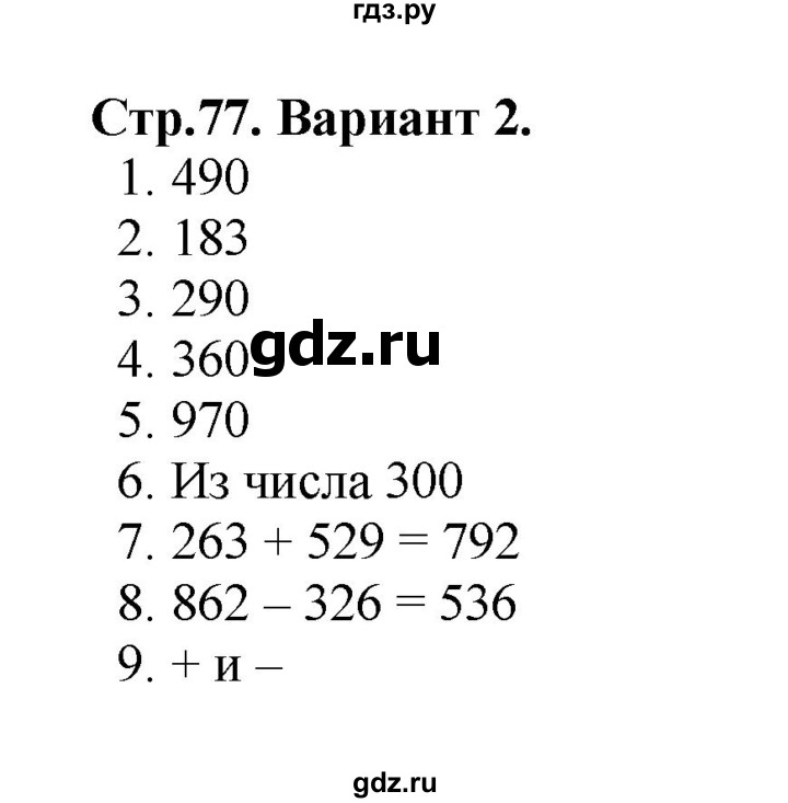 ГДЗ по математике 3 класс  Волкова проверочные работы  страницы - 77, Решебник №1 2014