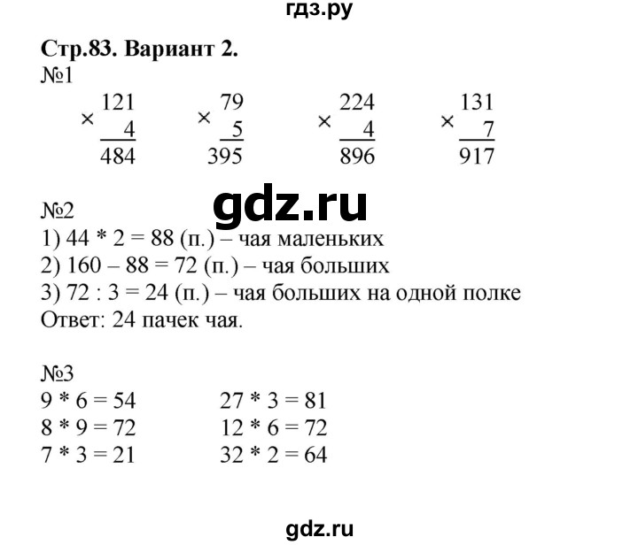 ГДЗ по математике 3 класс  Волкова проверочные работы  страницы - 83, Решебник №1 2014