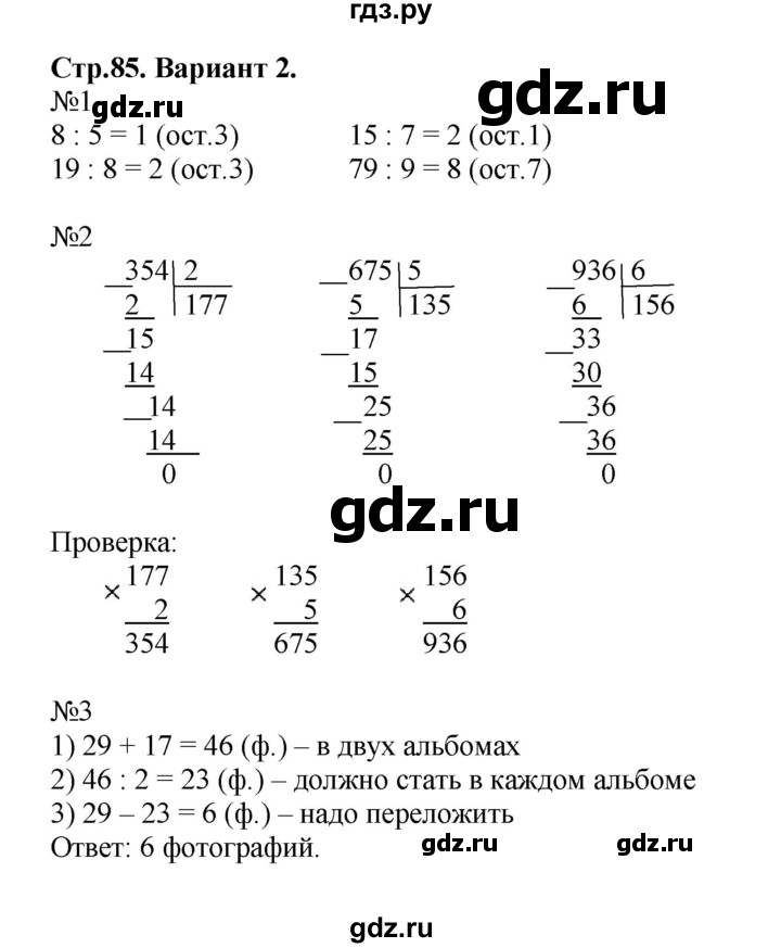 ГДЗ по математике 3 класс  Волкова проверочные работы  страницы - 85, Решебник №1 2014