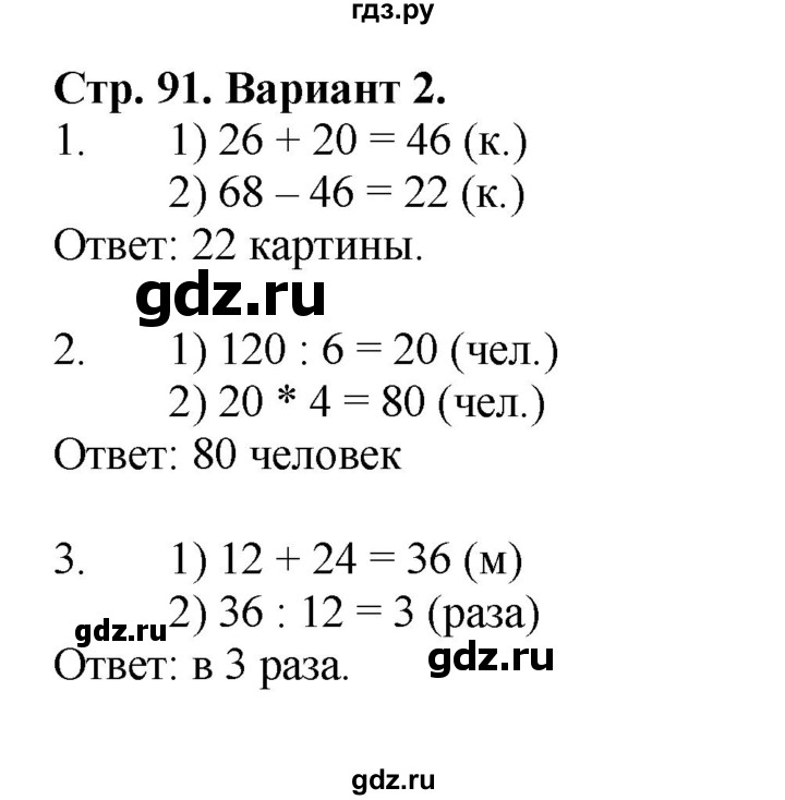 ГДЗ по математике 3 класс  Волкова проверочные работы  страницы - 91, Решебник №1 2014