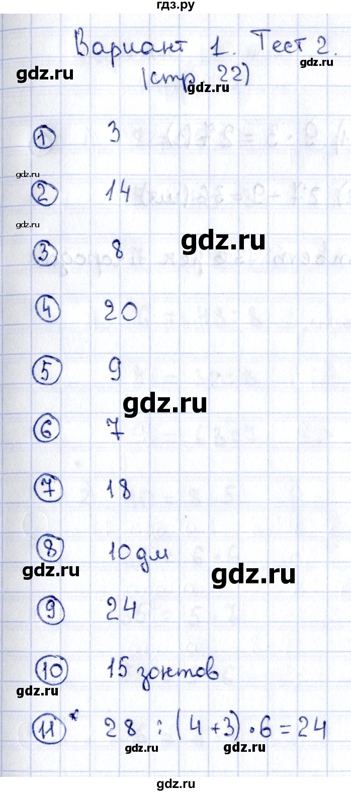 ГДЗ по математике 3 класс  Волкова проверочные работы  страницы - 22, Решебник №4 2014