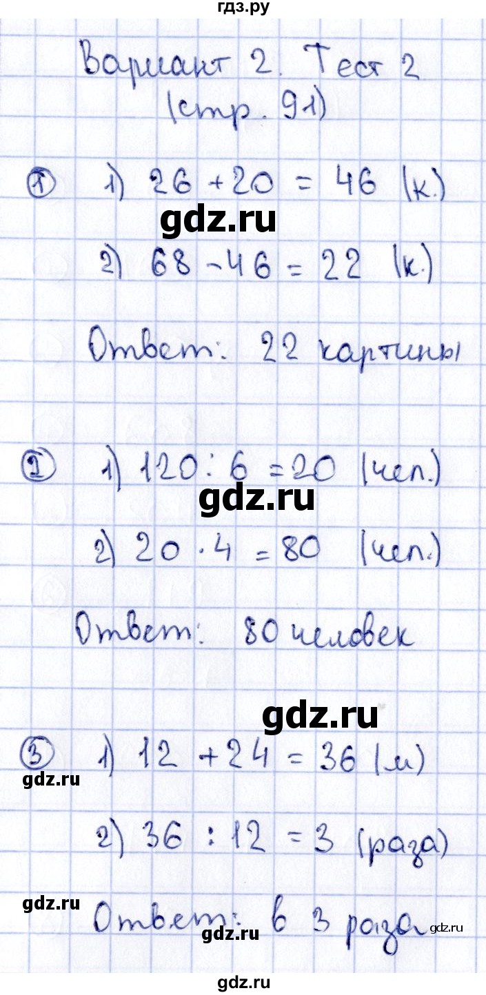ГДЗ по математике 3 класс  Волкова проверочные работы  страницы - 91, Решебник №4 2014