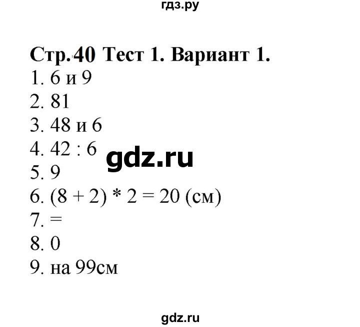 ГДЗ по математике 3 класс  Волкова проверочные работы  страницы - 40, Решебник 2023