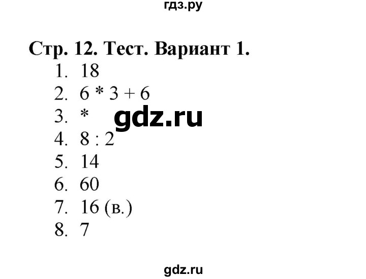 ГДЗ по математике 3 класс  Волкова проверочные работы  страницы - 12, Решебник 2023