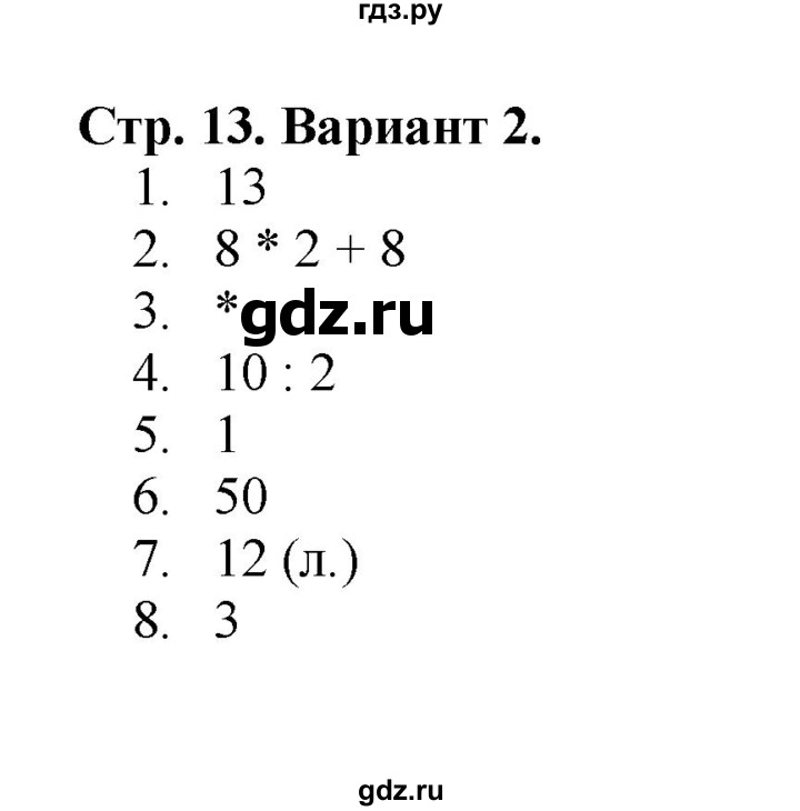 ГДЗ по математике 3 класс  Волкова проверочные работы  страницы - 13, Решебник 2023