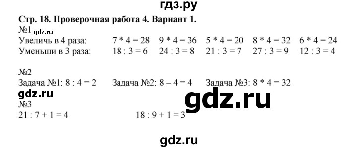 ГДЗ по математике 3 класс  Волкова проверочные работы  страницы - 18, Решебник 2023