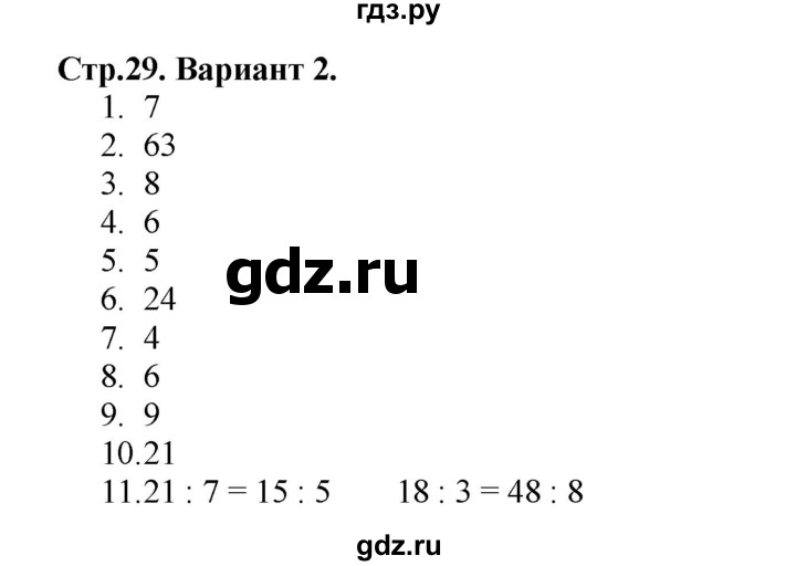 ГДЗ по математике 3 класс  Волкова проверочные работы  страницы - 29, Решебник 2023