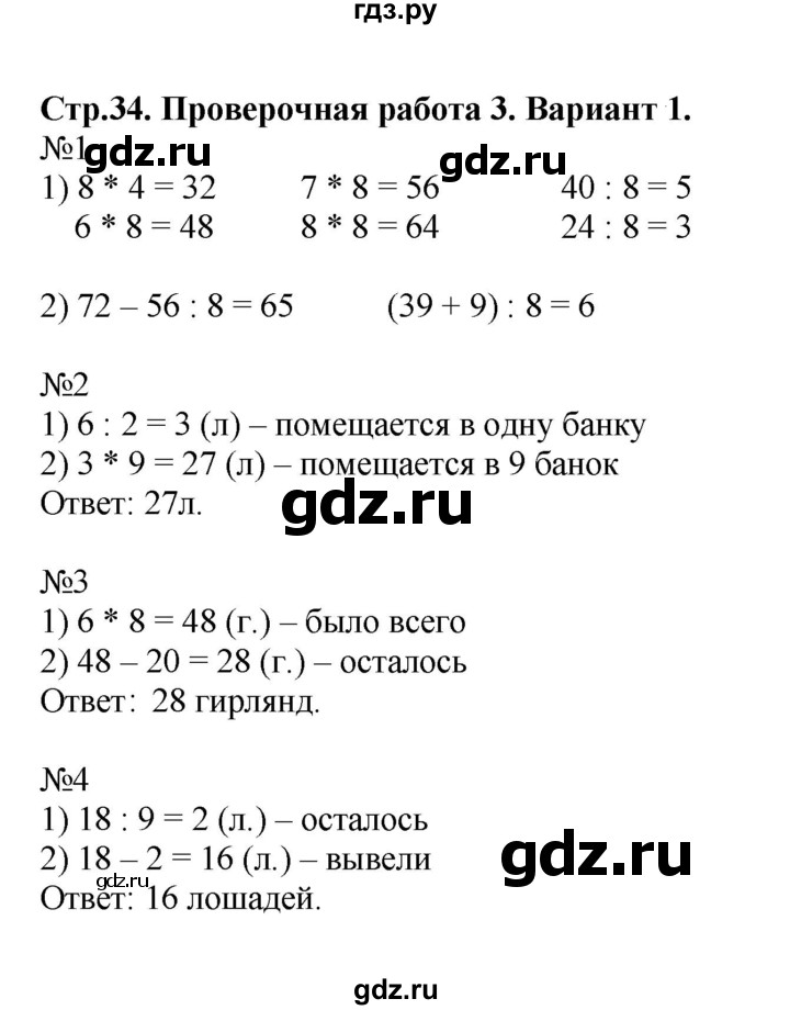 ГДЗ по математике 3 класс  Волкова проверочные работы  страницы - 34, Решебник 2023