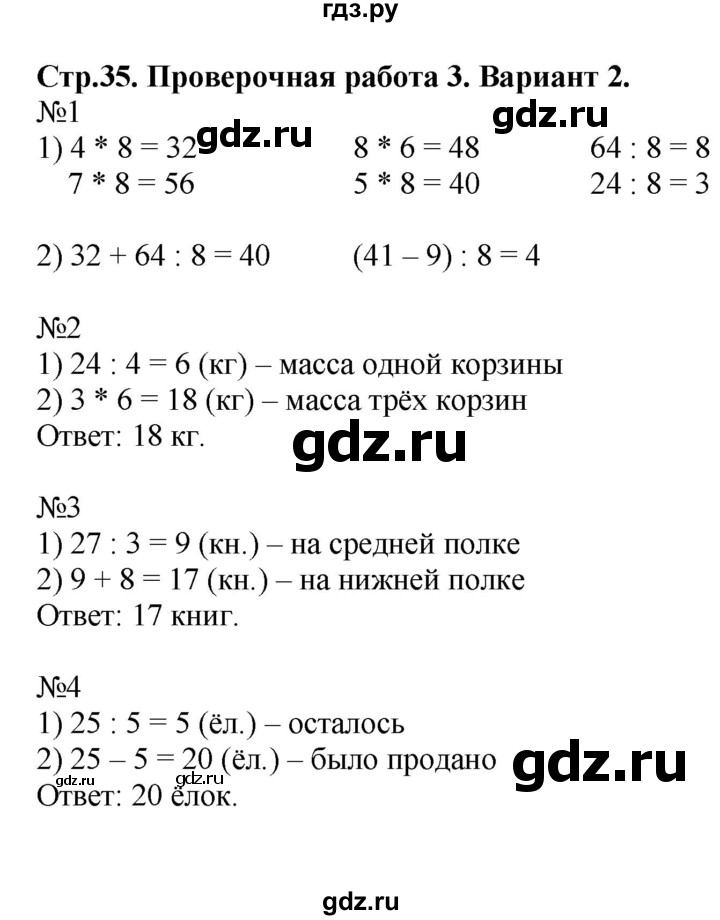 ГДЗ по математике 3 класс  Волкова проверочные работы  страницы - 35, Решебник 2023