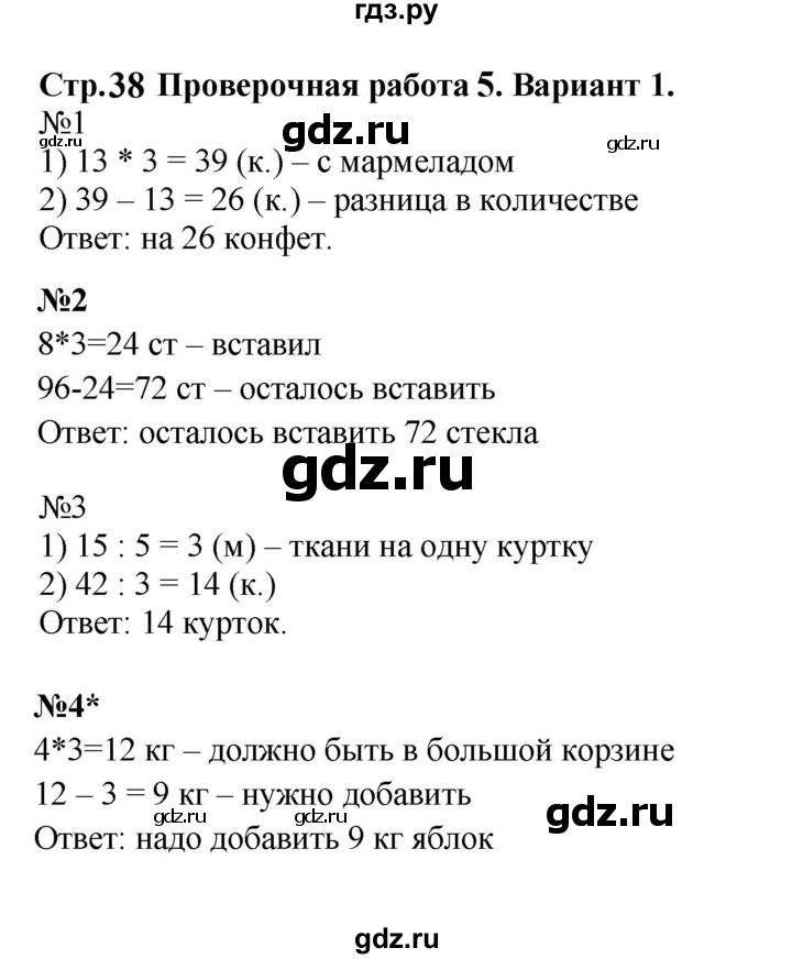 ГДЗ по математике 3 класс  Волкова проверочные работы  страницы - 38, Решебник 2023