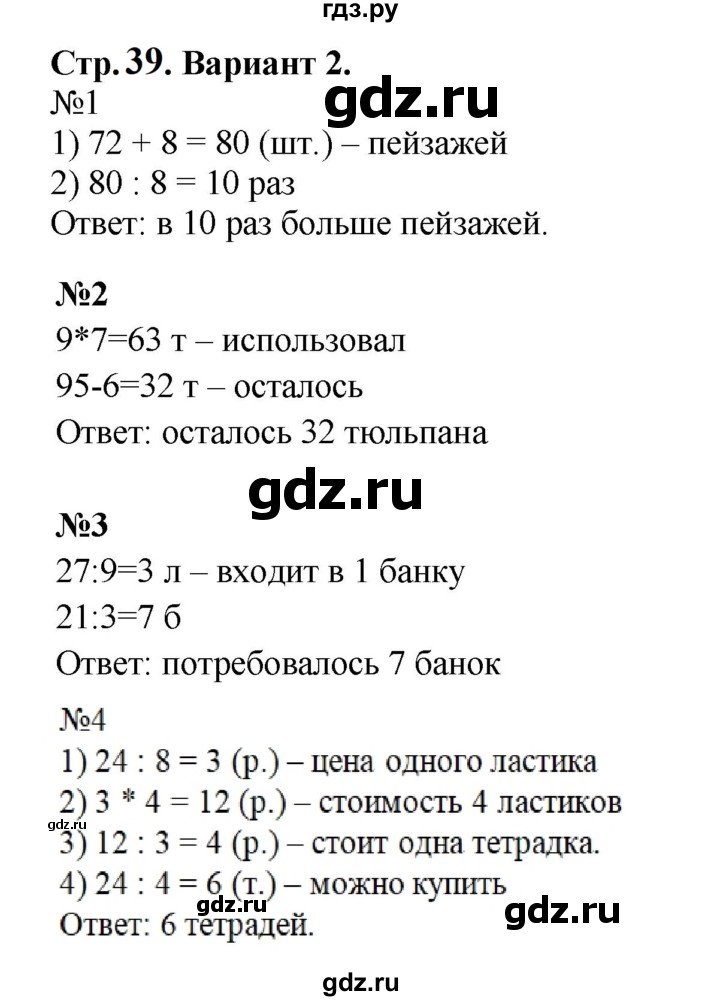 ГДЗ по математике 3 класс  Волкова проверочные работы  страницы - 39, Решебник 2023