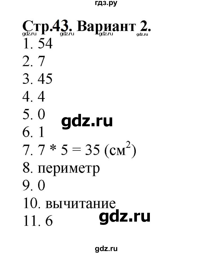 ГДЗ по математике 3 класс  Волкова проверочные работы  страницы - 43, Решебник 2023