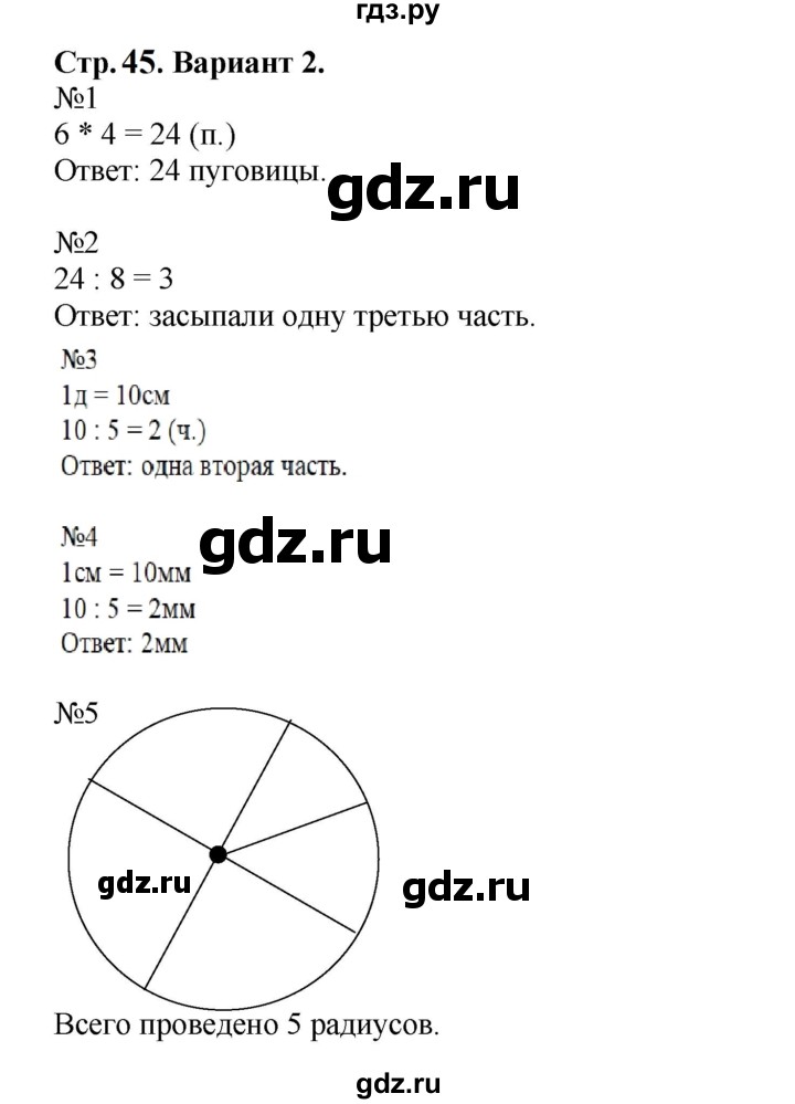 ГДЗ по математике 3 класс  Волкова проверочные работы  страницы - 45, Решебник 2023