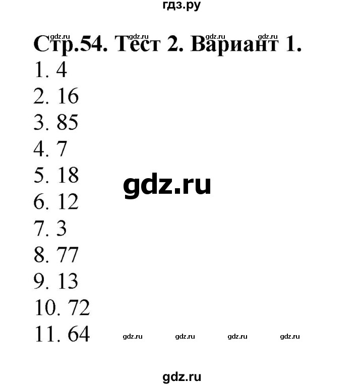 ГДЗ по математике 3 класс  Волкова проверочные работы  страницы - 54, Решебник 2023