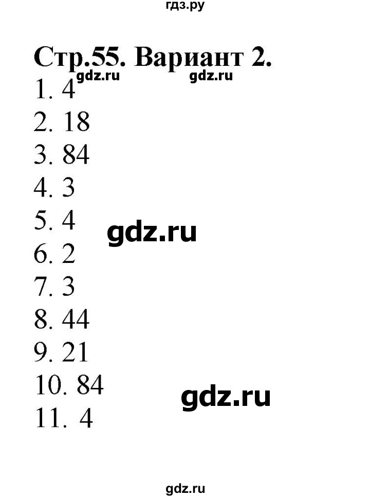 ГДЗ по математике 3 класс  Волкова проверочные работы  страницы - 55, Решебник 2023