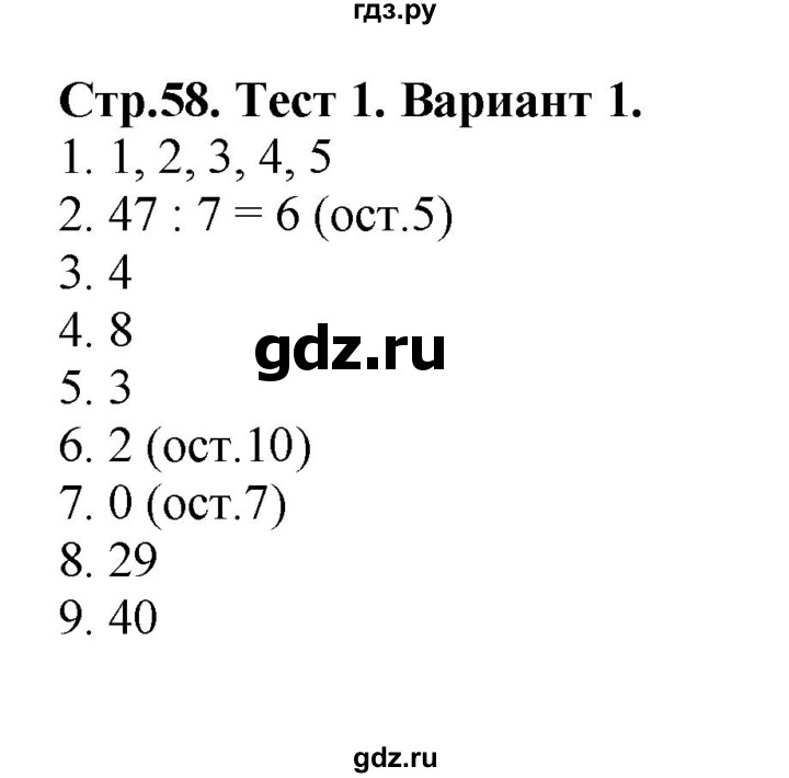 ГДЗ по математике 3 класс  Волкова проверочные работы  страницы - 58, Решебник 2023
