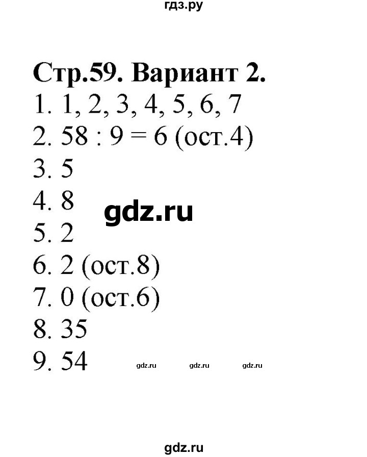 ГДЗ по математике 3 класс  Волкова проверочные работы  страницы - 59, Решебник 2023