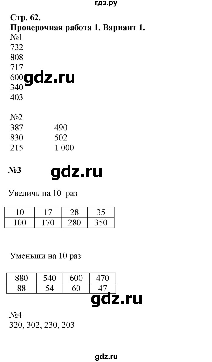 ГДЗ по математике 3 класс  Волкова проверочные работы  страницы - 62, Решебник 2023