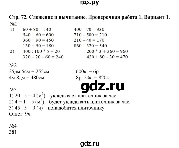 ГДЗ по математике 3 класс  Волкова проверочные работы  страницы - 72, Решебник 2023