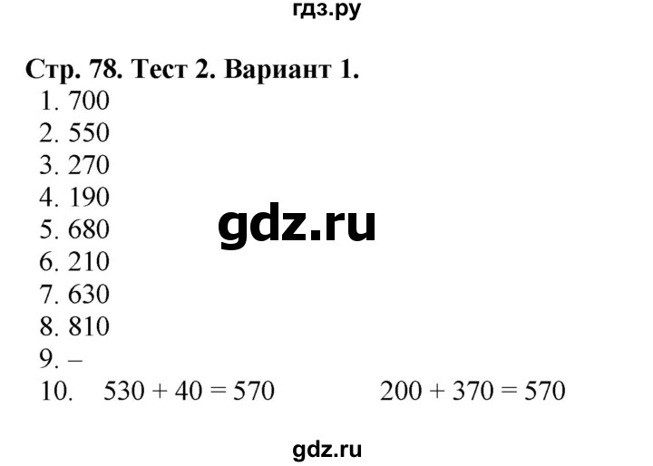 ГДЗ по математике 3 класс  Волкова проверочные работы  страницы - 78, Решебник 2023