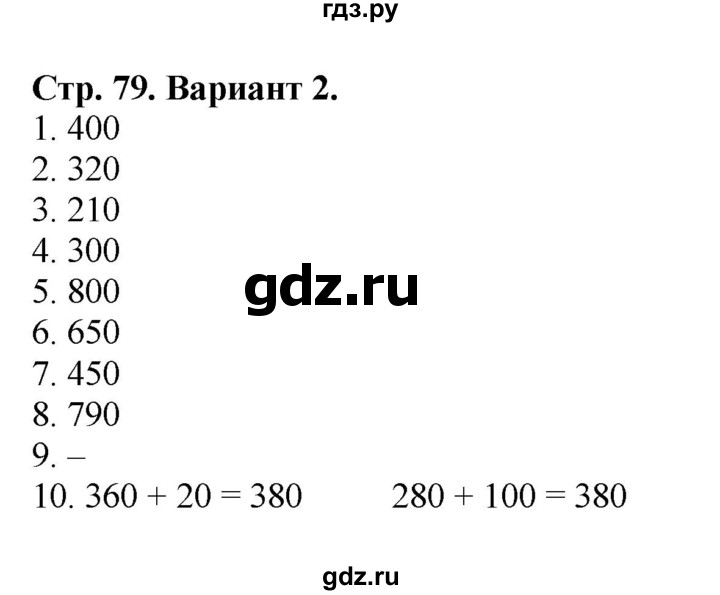 ГДЗ по математике 3 класс  Волкова проверочные работы  страницы - 79, Решебник 2023