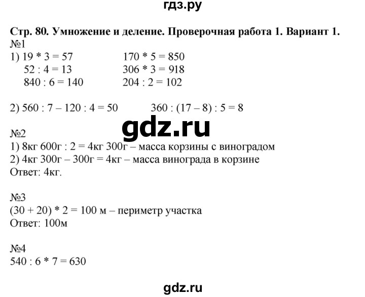 ГДЗ по математике 3 класс  Волкова проверочные работы  страницы - 80, Решебник 2023