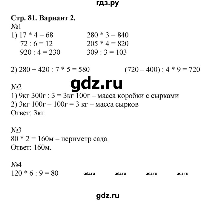 ГДЗ по математике 3 класс  Волкова проверочные работы  страницы - 81, Решебник 2023