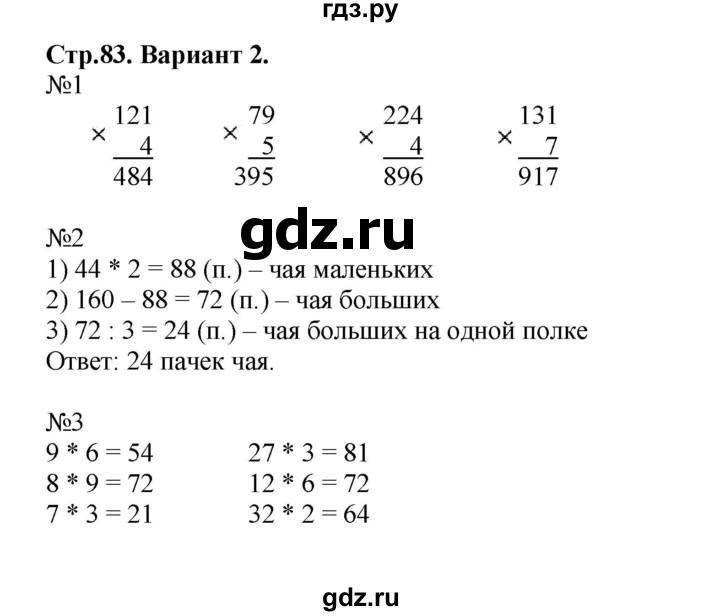 ГДЗ по математике 3 класс  Волкова проверочные работы  страницы - 83, Решебник 2023