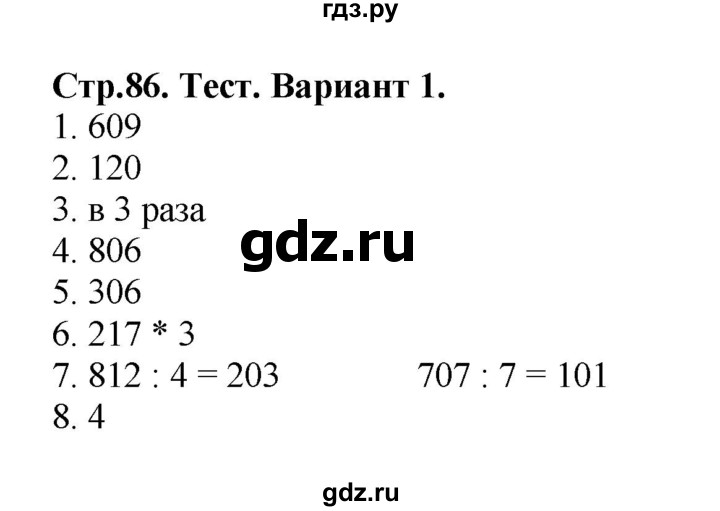 ГДЗ по математике 3 класс  Волкова проверочные работы  страницы - 86, Решебник 2023