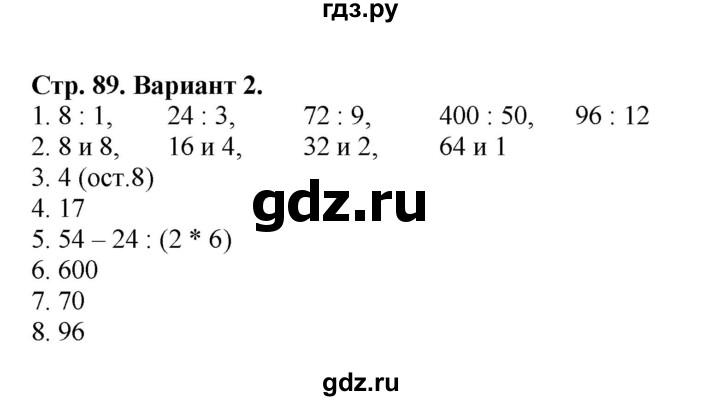 ГДЗ по математике 3 класс  Волкова проверочные работы  страницы - 89, Решебник 2023