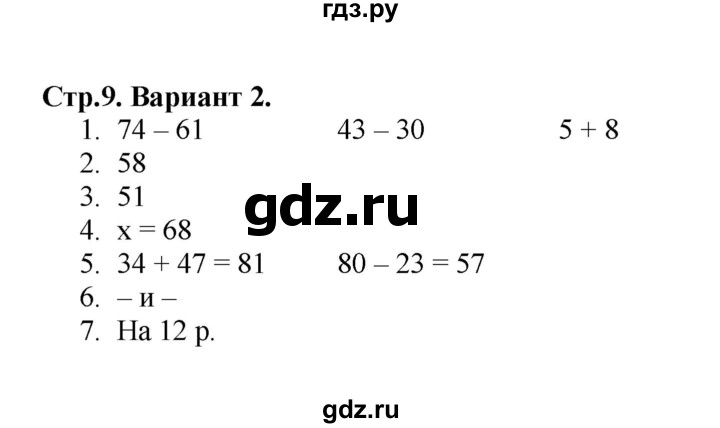 ГДЗ по математике 3 класс  Волкова проверочные работы  страницы - 9, Решебник 2023