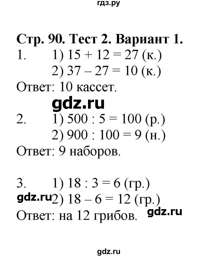 ГДЗ по математике 3 класс  Волкова проверочные работы  страницы - 90, Решебник 2023