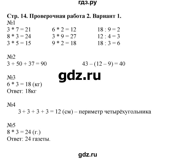 ГДЗ по математике 3 класс  Волкова проверочные работы  страницы - 14, Решебник №1 2014