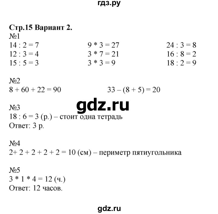 ГДЗ по математике 3 класс  Волкова проверочные работы  страницы - 15, Решебник №1 2014