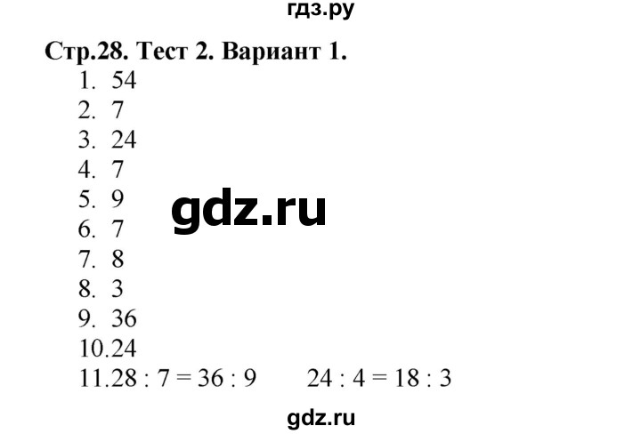 ГДЗ по математике 3 класс  Волкова проверочные работы  страницы - 28, Решебник №1 2014