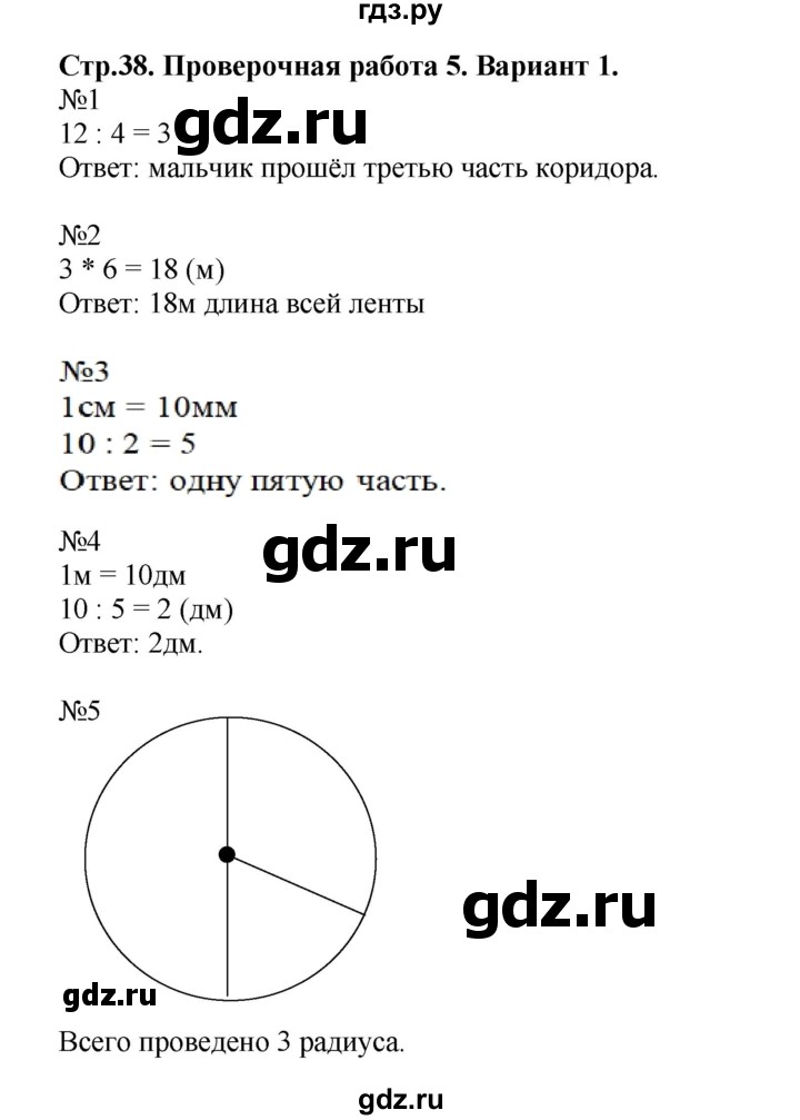 ГДЗ по математике 3 класс  Волкова проверочные работы  страницы - 38, Решебник №1 2014