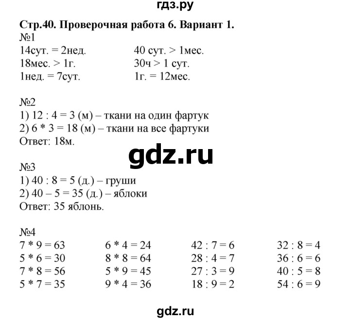 ГДЗ по математике 3 класс  Волкова проверочные работы  страницы - 40, Решебник №1 2014