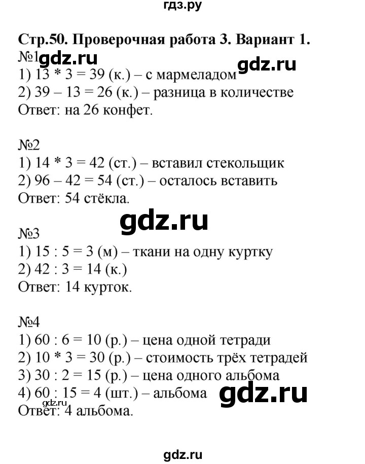 ГДЗ по математике 3 класс  Волкова проверочные работы  страницы - 50, Решебник №1 2014