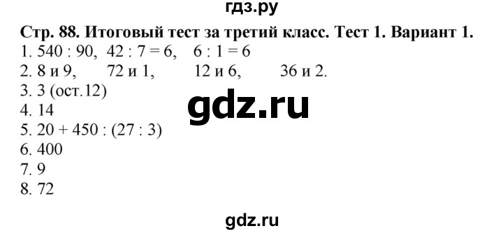 ГДЗ по математике 3 класс  Волкова проверочные работы  страницы - 88, Решебник №1 2014