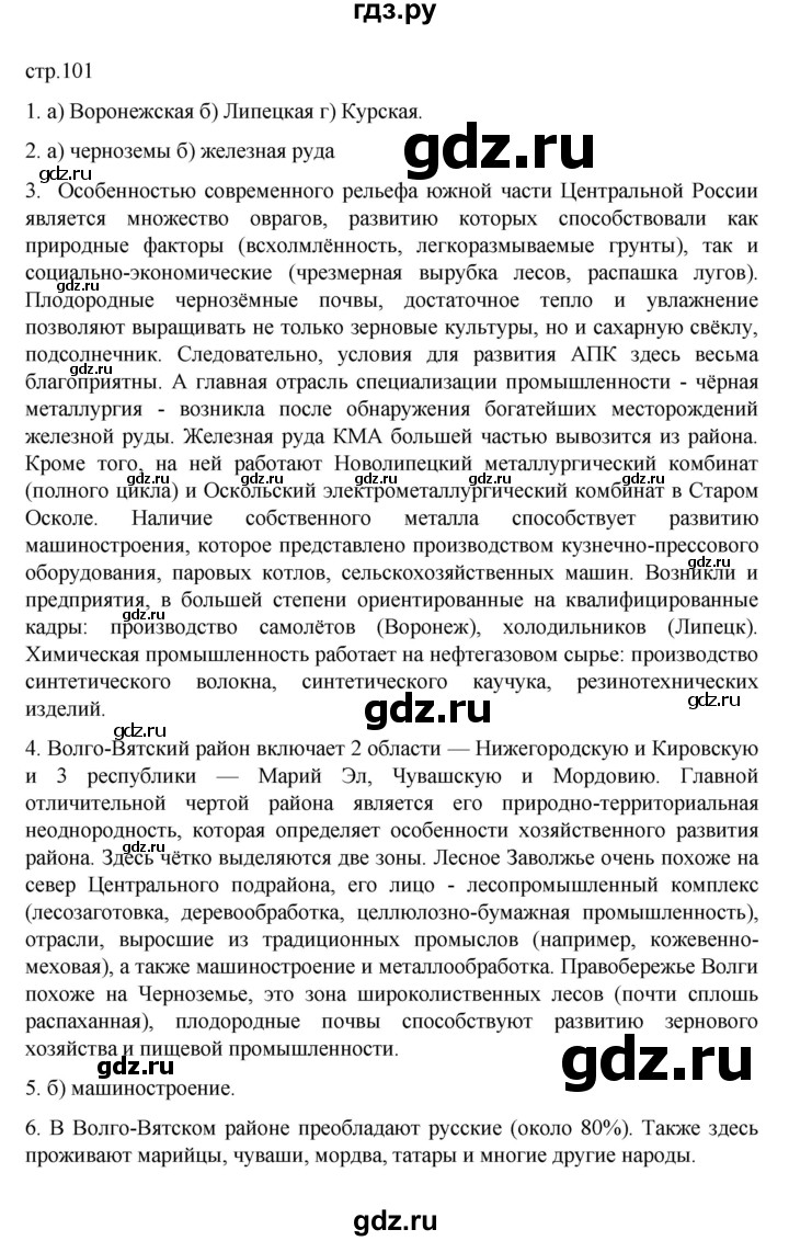 ГДЗ по географии 9 класс  Алексеев   страница - 101, Решебник к учебнику 2023